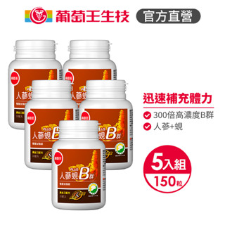 葡萄王 人蔘蜆Plus B雙層加強錠30粒X5入組 共150粒 (300倍高濃度B群 長效10小時) 葡萄王官方旗艦館