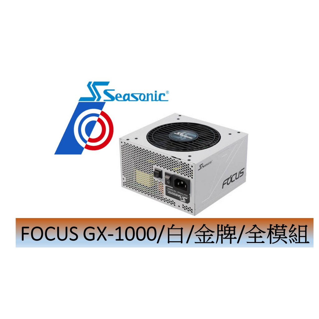 海韻 FOCUS GX-1000(1000W) 白色版