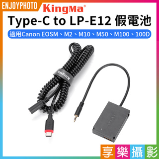 享樂攝影★【Kingma Type-C to LP-E12 假電池】LPE12 適用Canon EOSM M2 M10