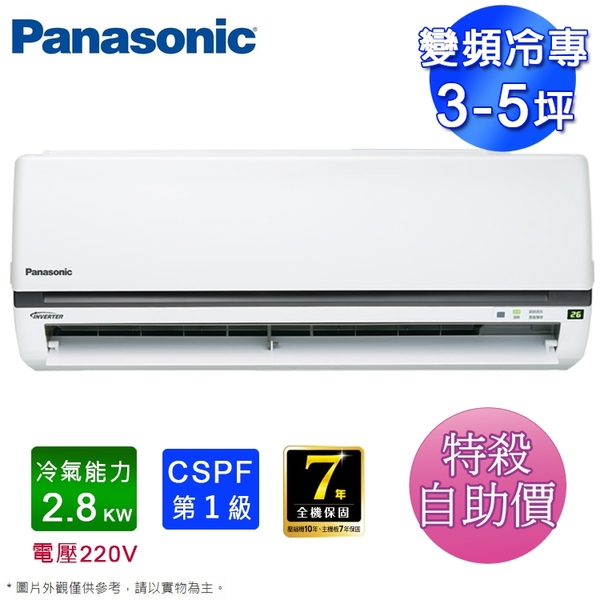 [一級變頻冷專]Panasonic冷氣 冷氣 冷專 國際牌 CS-K28FA2+CU-K28FCA2