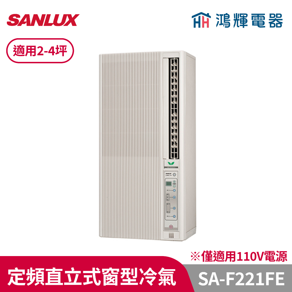 鴻輝冷氣 | SANLUX台灣三洋 SA-F221FE 定頻直立式窗型冷氣(110V)