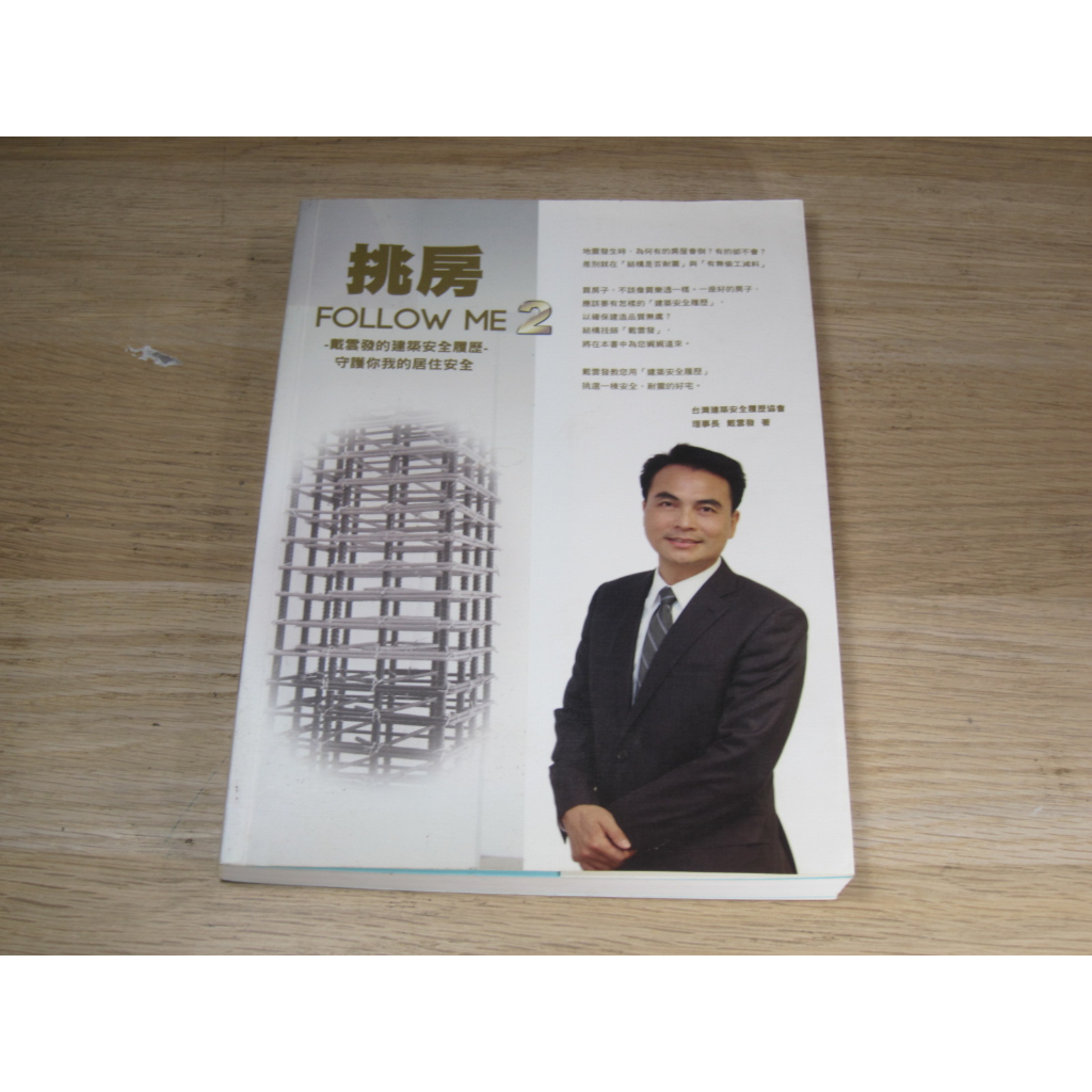 挑房FOLLOW ME 2－戴雲發的建築安全履歷 守護你我的居住安全 ISBN：9789861441511  [書況說明