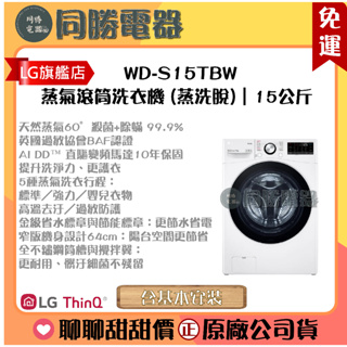 免運【LG】蒸氣滾筒洗衣機 (蒸洗脫)｜洗衣15公斤_WD-S15TBW