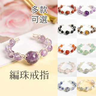 【星宇精品】編珠水晶戒指／可調節尺寸／天然石 水晶石手飾 飾品 水晶 招財避邪 財運 情侶 友情 友誼 開運 閨蜜