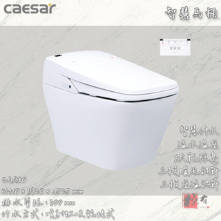 🔨 實體店面 可代客安裝 CAESAR 凱撒衛浴 CA1380 CA1380S 智慧馬桶 實體店面 可代客安裝