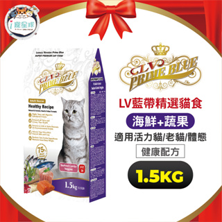 LV藍帶精選貓糧 貓飼料 - 全齡貓 活力成貓 體態均衡 海鮮蔬果1.5kg - 高適口 口腔護理 化毛