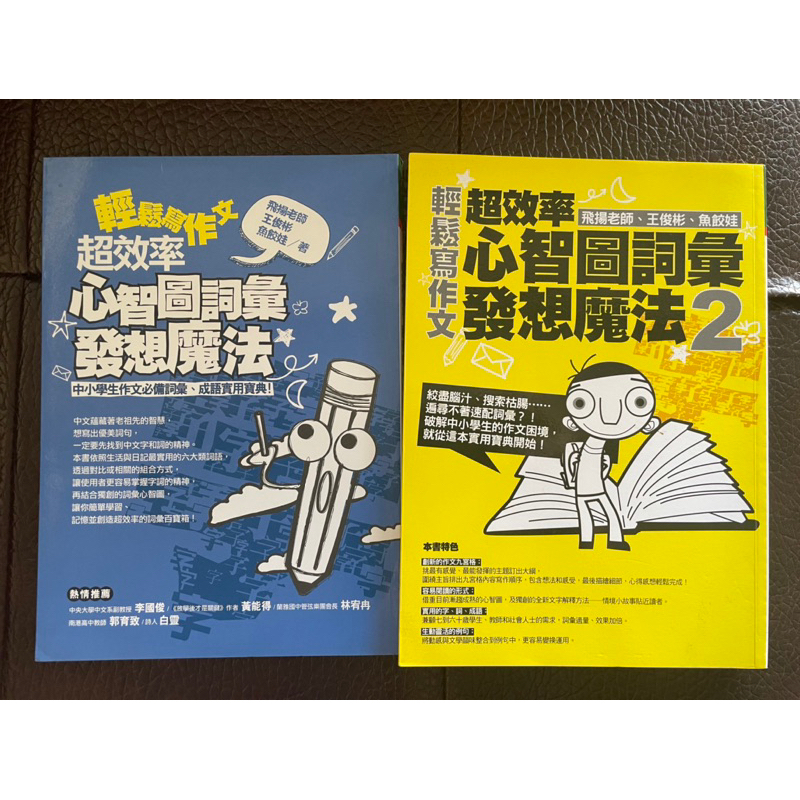 輕鬆寫作文（超效率心智圖詞彙發想魔法1、2）兩本