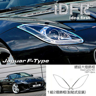IDFR-汽車精品 JAGUAR F-TYPE SVR 16-UP 鍍鉻大燈框 電鍍前燈框