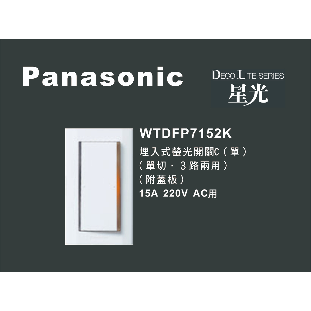 《海戰車電料》Panasonic國際牌 星光系列 WTDFP7152K 埋入式單開關 附蓋板 220V