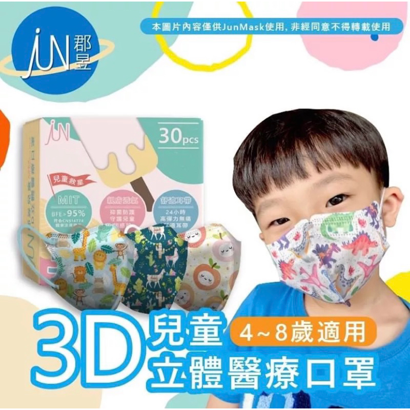 🦋五盒即可批發🦋 郡昱3D兒童立體醫療口罩（建議年齡4-8歲）