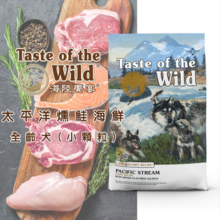 【霸道】Taste of the Wild 海陸饗宴 太平洋燻鮭海鮮全齡犬 (小顆粒) 全齡犬飼料 小顆粒飼料 成犬