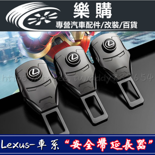 Lexus 凌志 雷克薩斯 安全帶鎖扣 安全帶延長器 ES200 RX300 NX200 RX300 安全卡扣插頭