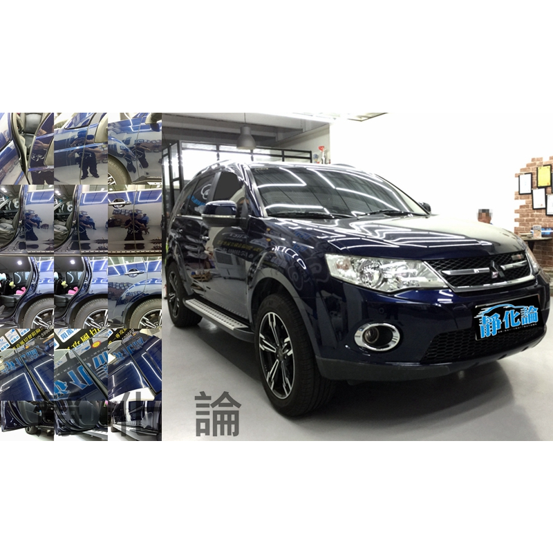 靜作 Mitsubishi Outlander 2代 (全車風切套組) 隔音條 全車隔音 汽車隔音條 靜化論 降噪