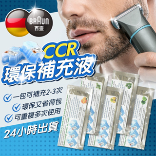 🔥現貨秒出🔥 新貨 新味道 德國百靈 ccr ccr2 refills 匣式清潔液 刮鬍刀補充 補充液 填充液 百靈清潔