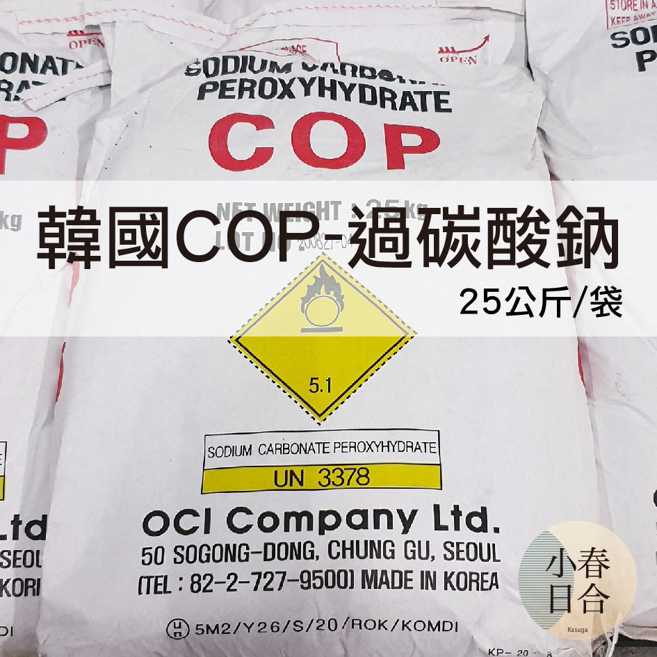 【現貨】韓國COP-過碳酸鈉。25公斤。OCI。氧系漂白。去垢。洗衣。洗衣機清洗。原裝。【小春日合x材料坊】