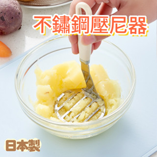 【微仲夏】日本 ECHO 不鏽鋼壓泥器 壓泥器 馬鈴薯壓碎器 壓泥器 搗泥 搗碎 副食品 廚房 搗碎器