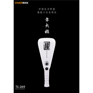 CHAIRMAN 章大槌 按摩槌 (非按摩槍)【TS-269】