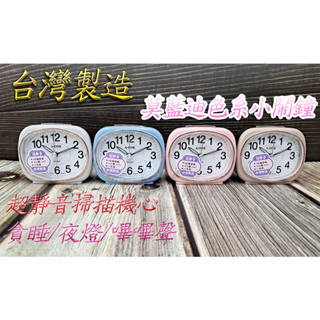 C&F 【A-one】附贈電池 MIT臺灣製造 柔和莫藍迪配色超靜音嗶嗶聲小鬧鐘 小夜燈/貪睡 TG-0191