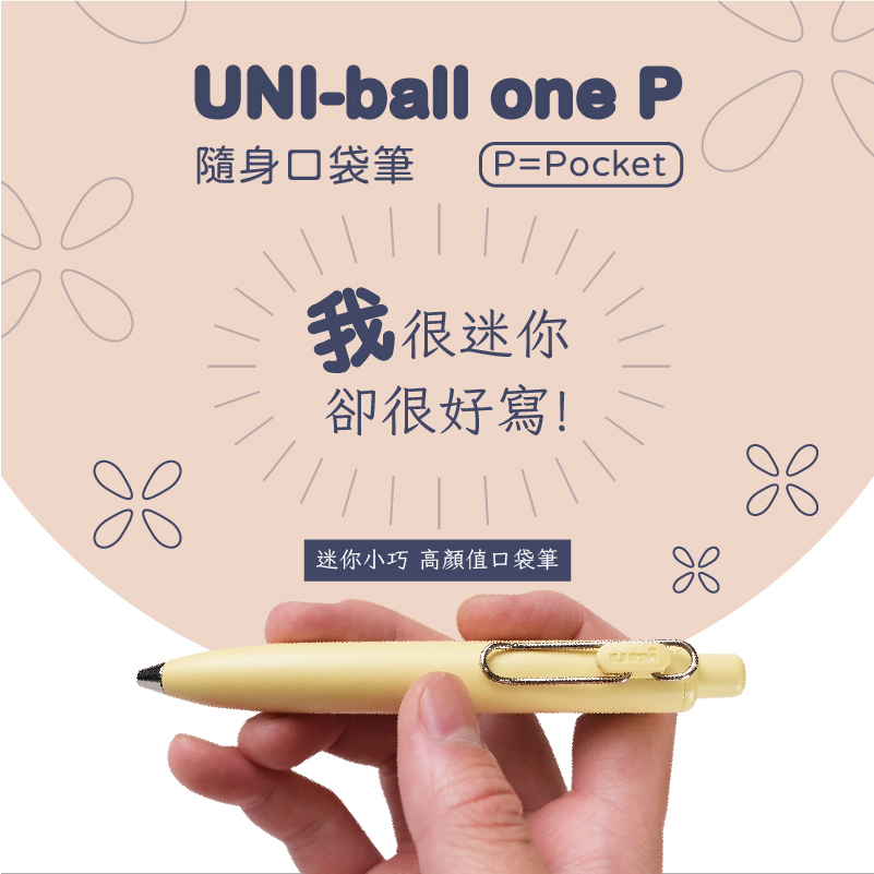 【CHL】UNI三菱 uni-ball One P 0.5/0.38mm 口袋系列 低重心鋼珠筆 小胖筆 撞色 組裝配色
