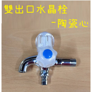 梅秀【臺灣現貨實拍】臺灣製造 陶瓷心 雙出口水晶栓 雙口 龍頭 雙出口長栓 洗衣機 雙出口 長栓 雙出口 臺製 洗衣 水