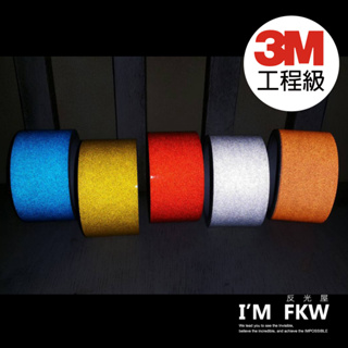 反光屋FKW 3M工程級 寬4公分 5公分 長4.9公尺 9.9公尺 反光貼紙 反光條 車體拉線 紅藍黃橘白 汽車貼紙