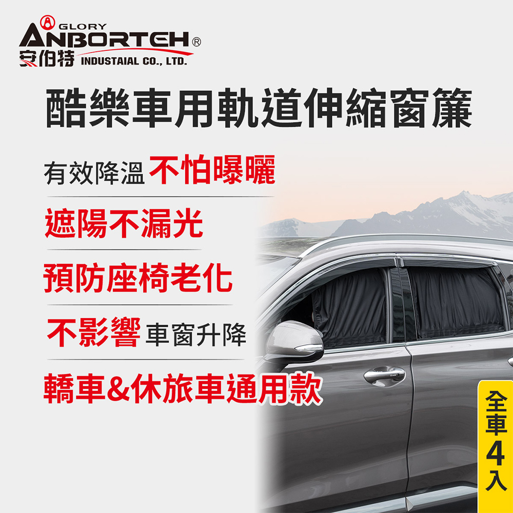 【安伯特】全車4入-酷樂車用軌道伸縮窗簾-通用型 (車用窗簾 遮陽簾 汽車窗簾)【DouMyGo汽車百貨】