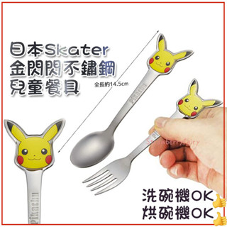 【skater】日本原裝 寶可夢 皮卡丘 不鏽鋼 湯匙 叉子 兒童餐具 幼童 飯匙 水果叉 學習餐具 可機洗 造型餐具