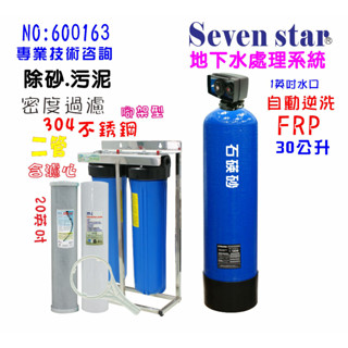 全戶濾水.30公升自動砂濾逆洗除汙+20英吋大胖濾水器.淨水器.貨號：600163