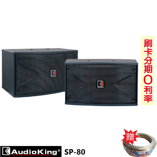 【AudioKing】SP-80 8吋懸吊式喇叭 (對) 贈SPK-200B喇叭線25M 全新公司貨