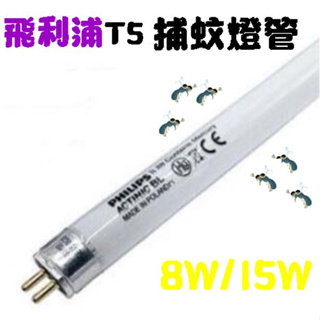 飛利浦 / GOODLY T5 8W / 15W BL 捕蚊燈管 T5 捕蚊燈專用