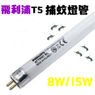 含稅 現貨優惠 飛利浦 捕蚊燈管 TL5 15W/10 TL5 8W/10 捕蟲燈管 藍光燈管Actinic蚊子誘蟲