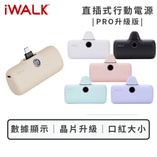 【iwalk】Pro快充直插式行動電源 口袋電源 升級版 5代 行動電源 數位顯示 原廠保固 臺灣公司貨【JC科技】