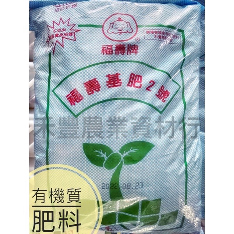 福壽牌 福壽基肥2號 5 2 1 有機肥料 20kg 長效肥 顆粒肥 植物底層肥料  菜 瓜果樹 肥料 盆栽適合使用