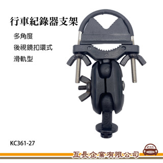 e系列汽車用品【行車記錄器支架】多角度 後視鏡支架 滑軌接頭支架 後視鏡扣環式支架