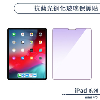 iPad mini 4 / 5 抗藍光鋼化玻璃保護貼 9H 保護貼 保護眼睛 鋼化玻璃膜 鋼膜 保貼 螢幕保護貼