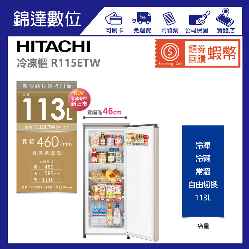 ＊錦達＊【領劵10%蝦幣回饋 HITACHI 日立 113L 冷凍櫃 R115ETW】
