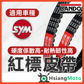 【現貨免運】BANDO 阪東皮帶 JET SL 4MICA 全新迪爵 金發財 Z1 Attila 活力125 皮帶