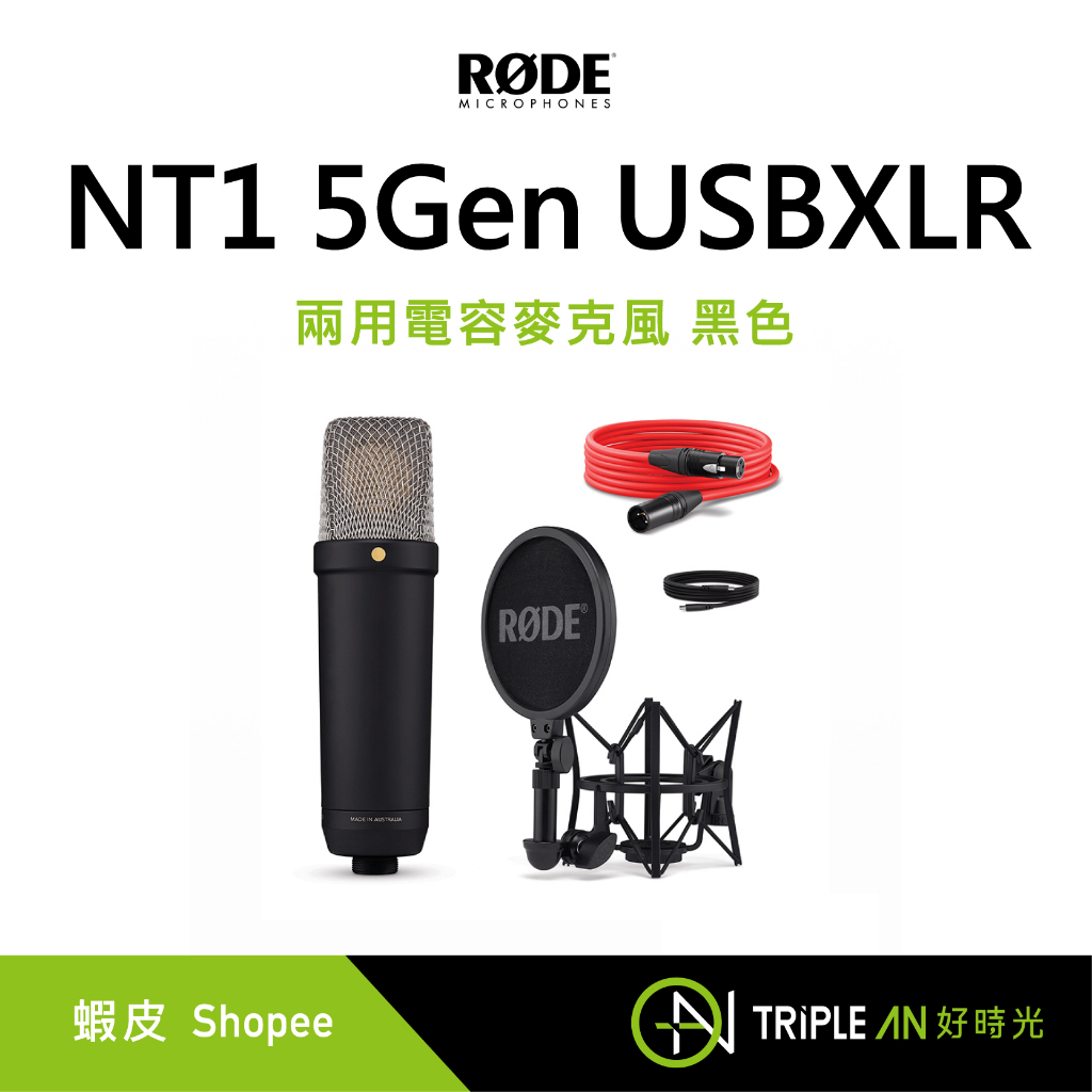 RODE NT1 5Gen USBXLR 兩⽤電容麥克風 (⿊) 錄音不失真 減震 XLR高SPL【Triple An】