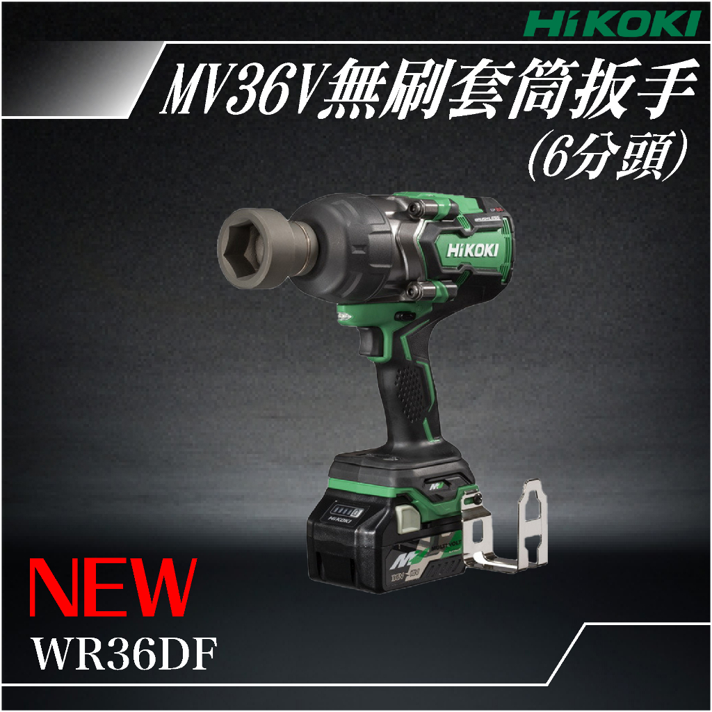 易護 新品 HiKOKI MV 36V 無刷套筒扳手 (6分) WR36DF 扳手 電動工具 鑽孔 鎖緊 鑿 五金工具