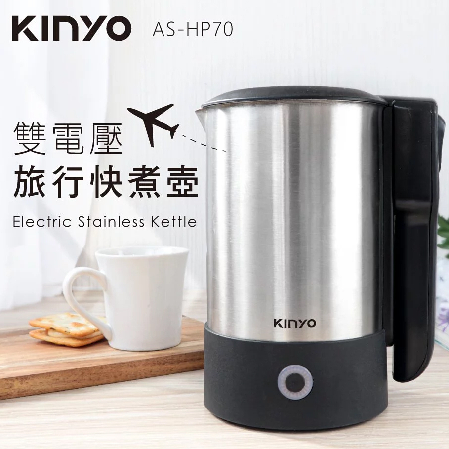 領卷$799【KINYO 耐嘉】 ASHP70 雙電壓旅行快煮壼-0.6L  304不鏽鋼 雙電壓 快煮壺