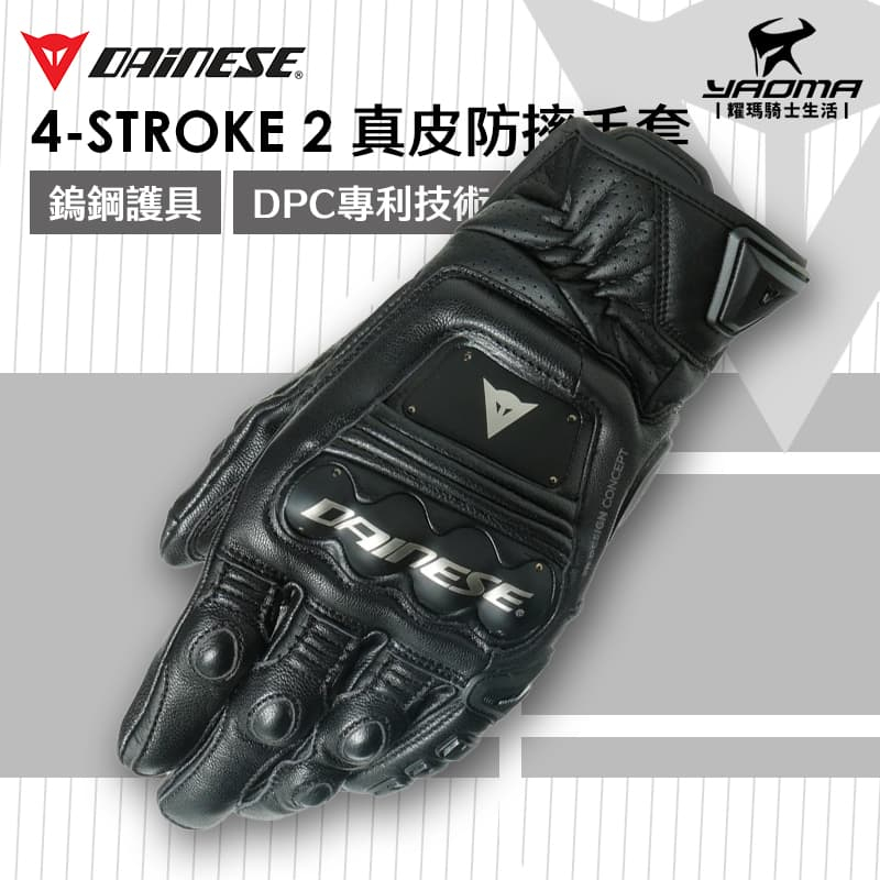 DAINESE 4-STROKE 2 黑黑 防摔手套 鎢鋼護具 皮革 DCP 可觸控螢幕 耀瑪騎士機車部品