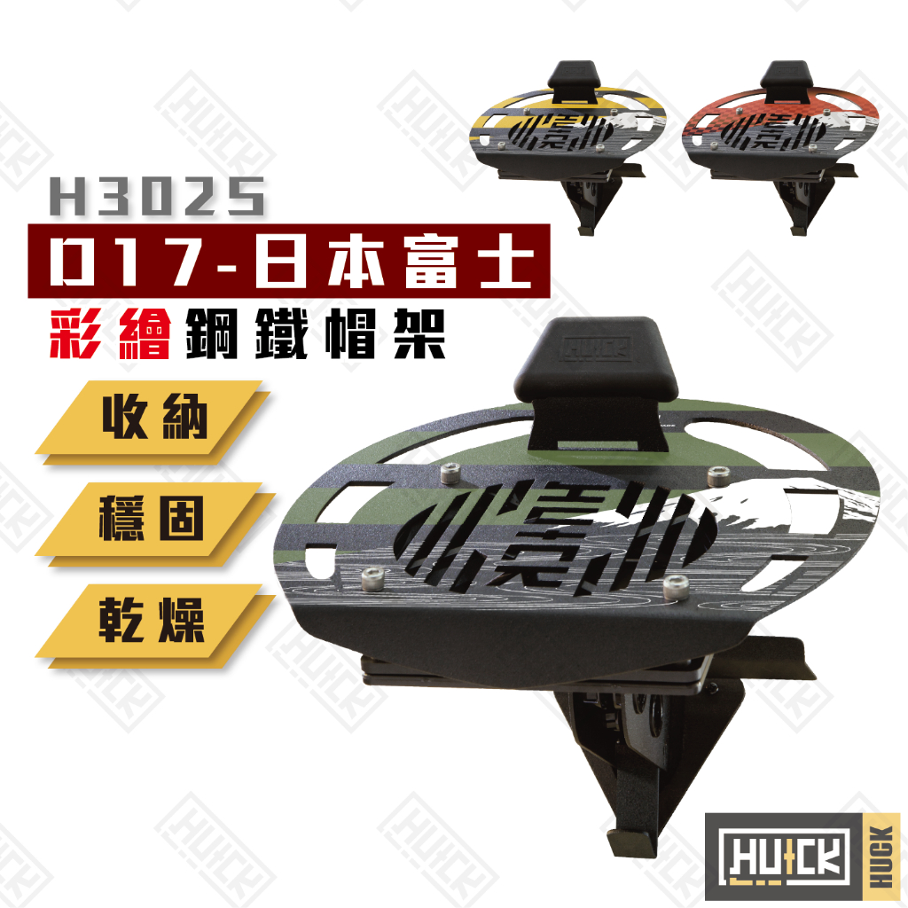 【Huck】彩繪版鋼鐵帽架 日本富士 安全帽架 帽架 安全帽展示架 帽子置物 掛架 帽子置物架 H302S-D17