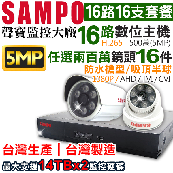 聲寶 SAMPO H.265 16路 5MP 500萬 主機 +16支 聲寶 AHD 1080P 防水夜視攝影機 監視器