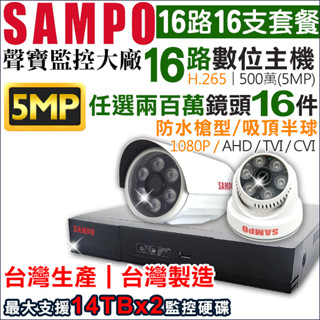 DR-TWEX3-16 聲寶 SAMPO 16路 500萬 主機 +16支 聲寶 AHD 1080P 防水夜視攝影機