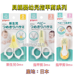 日本製-貝親嬰幼兒指甲剪系列0m+ 3m+ 9m+