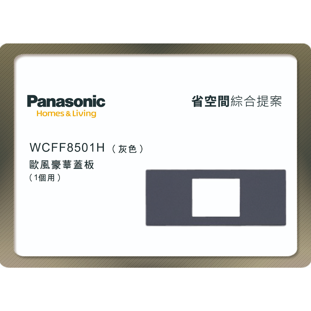 《海戰車電料》Panasonic國際牌 省空間系列 WCFF8501H 一孔蓋板 灰色 附安裝框架
