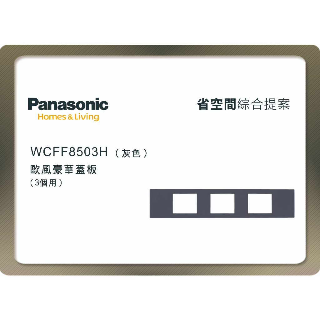 《海戰車電料》Panasonic國際牌 省空間系列 WCFF8503H 三孔蓋板 灰色 附安裝框架