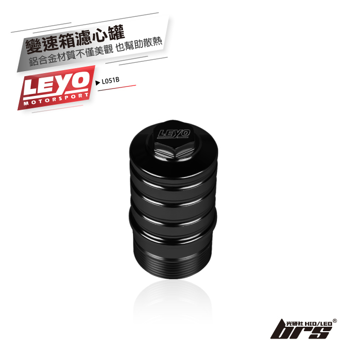 【brs光研社】L051B 變速箱濾心罐 黑色 Leyo Audi 奧迪 A3 S3 8V TT 8S 1.8 2.0