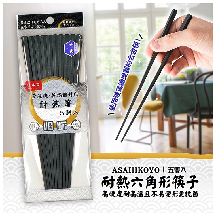 日本製【ASAHIKOYO】耐熱六角形筷子 黑色 餐具 筷子 抗菌 耐熱 耐高溫 可洗碗機 可烘乾機
