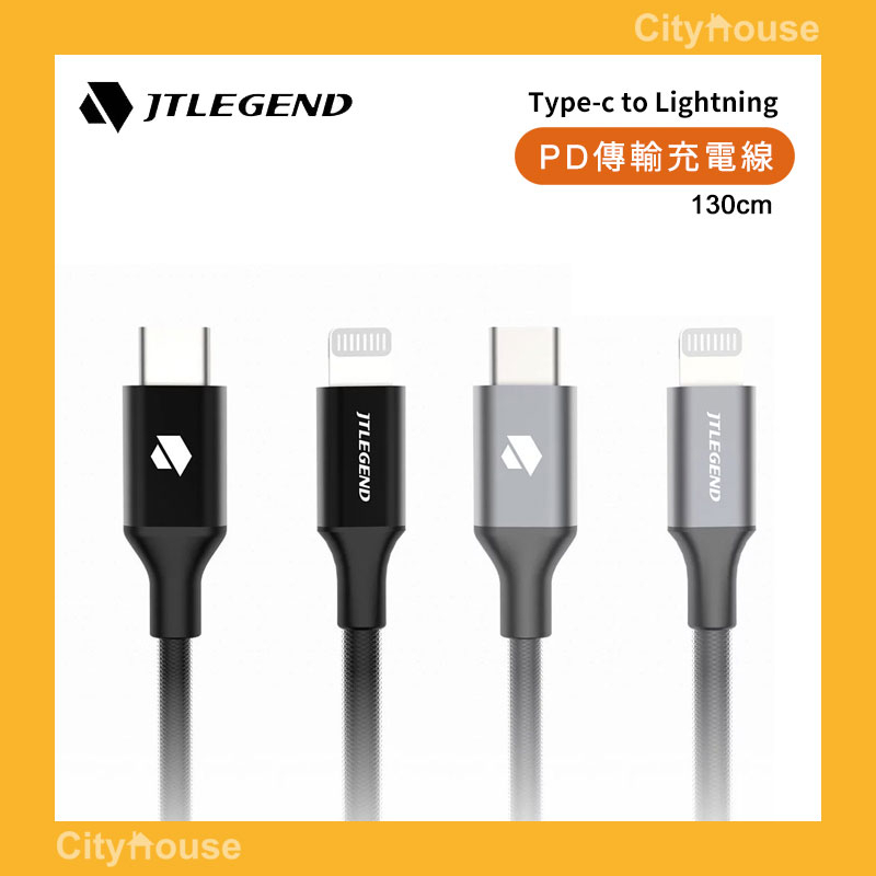 【Cityhouse】JTLEGEND USB-C to lightning 18w MFI認證鋁合金抗拉扯PD快充線